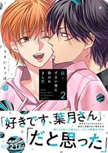 続・ずるい男に拾われました 2