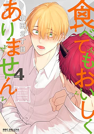 【レビュー】食べてもおいしくありません 4｜鬼とヒトの価値観ズレ萌え＆ニヤニヤすれ違いラブ