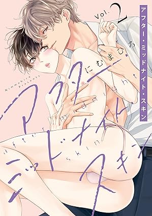 【レビュー】アフター・ミッドナイト・スキン2｜腹黒上司×ツンデレ部下のエロジェラオフィスラブ