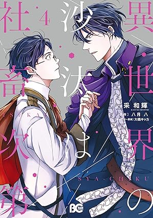 【レビュー】異世界の沙汰は社畜次第 4｜騎士団長×社畜、異世界で加速する同居ラブコメ