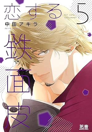 【レビュー】恋する鉄面皮 5｜執着攻め店長×善良受けの大人の焦れモダBL