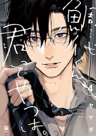 【レビュー】鯛代くん、君ってやつは。4｜芸能編突入？！波乱のサブカプ祭りとメインカプ迷子問題