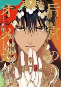 后宮のオメガ 下