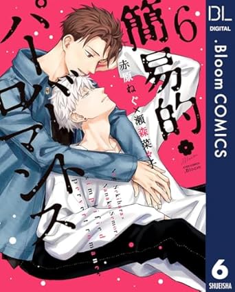 【レビュー】簡易的パーバートロマンス 6｜夢の同棲スタート！限界オタク真田と加速する極甘ラブ