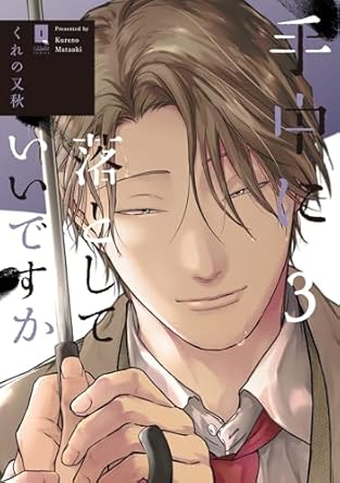 【レビュー】手中に落としていいですか 3｜難攻不落な恋心、当て馬登場で嫉妬が爆発！