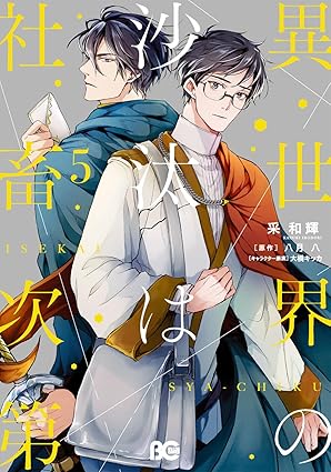 【レビュー】異世界の沙汰は社畜次第 5｜騎士×社畜、すれ違いも胸キュン急加速！