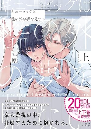 【レビュー】ギニーピッグは檻の外の夢を見ない 上｜男体妊娠ディストピア×幼馴染の重すぎる純愛