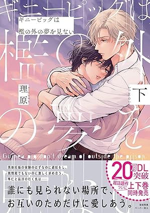 【レビュー】ギニーピッグは檻の外の夢を見ない 下｜愛と独占欲が交錯する男体妊娠ディストピアBL完結編