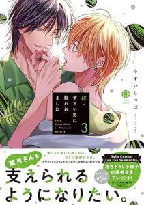 続・ずるい男に拾われました 3