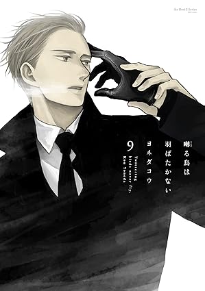 【レビュー】囀る鳥は羽ばたかない 9｜嘘と本音が交錯する激重再会ラブ
