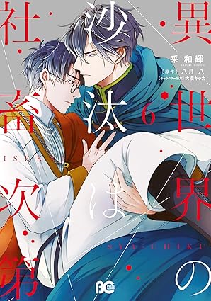 【レビュー】異世界の沙汰は社畜次第 6｜騎士団長×社畜リーマン、すれ違いから両片想いに進展！