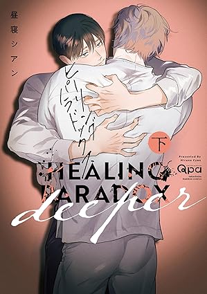 【レビュー】ヒーリングパラドックス deeper 下｜異常な執着と愛が交差する20年越しの人生愛