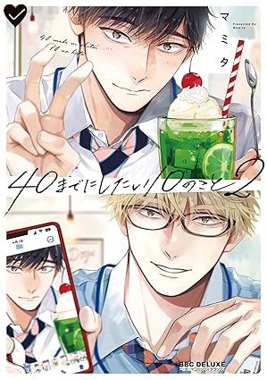 【レビュー】40までにしたい10のこと 2｜部下×上司の甘々大人カップル、恋人編スタート！