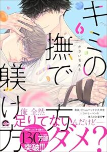 キミの撫で方躾け方 6