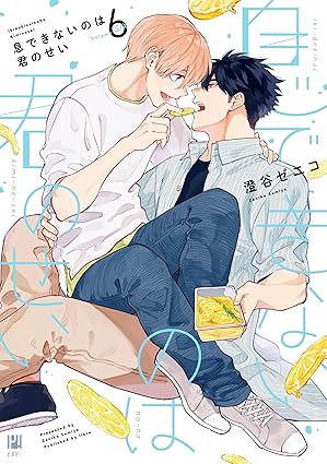 【レビュー】息できないのは君のせい6｜大人の素直さと成長が沁みる恋と人生の奮闘編