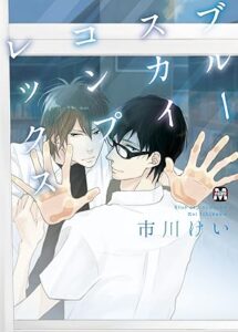 ブルースカイコンプレックス