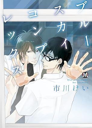 【レビュー】ブルースカイコンプレックス｜不器用男子高校生ふたりのじれキュン青春BL