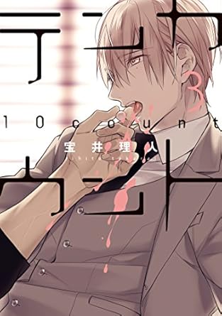 【レビュー】テンカウント 3｜潔癖症秘書×無愛想カウンセラー、加速する恋と葛藤