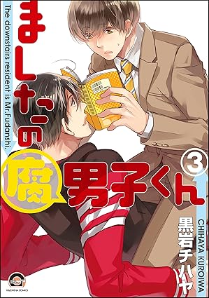 【レビュー】ましたの腐男子くん 3｜残念かわいい純情リーマン×腐男子のラブコメ最前線