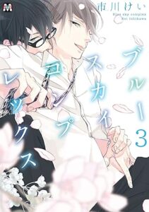 ブルースカイコンプレックス 3