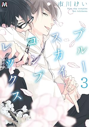【レビュー】ブルースカイコンプレックス 3｜悩める男子高校生ふたりのピュアすぎる卒業前ラブ
