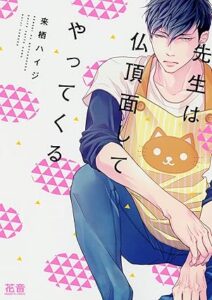 先生は仏頂面してやってくる