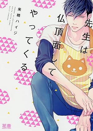 【レビュー】先生は仏頂面してやってくる 番外編｜無愛想保育士×サラリーマンの嫉妬と甘々同棲BL