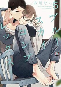 ブルースカイコンプレックス 5