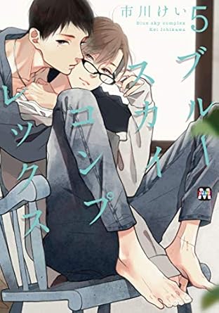 【レビュー】ブルースカイコンプレックス 5｜強固な絆と揺れる想い、二人で乗り越える新たな試練