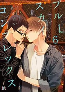 ブルースカイコンプレックス 6