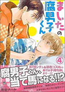 ましたの腐男子くん 4