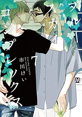 【レビュー】ブルースカイコンプレックス 7｜新キャラ登場と家族へのカミングアウトが胸アツ！