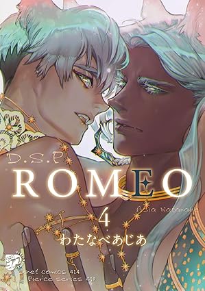 【レビュー】ROMEO 4｜100年越しの両片想いが爆発！最強バカップル爆誕のイチャラブ編