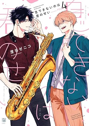【レビュー】息できないのは君のせい4｜音楽と恋が響き合う、絆深まる温泉ラブ編