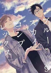 ブルースカイコンプレックス 9