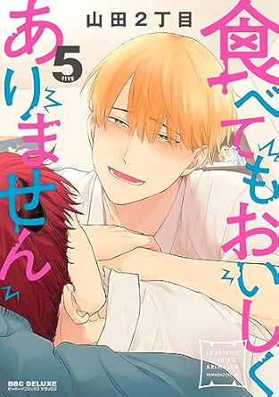 【レビュー】食べてもおいしくありません 5｜食べる愛と“普通”のエッチを探す恋鬼×ヒトの甘々イチャイチャ巻