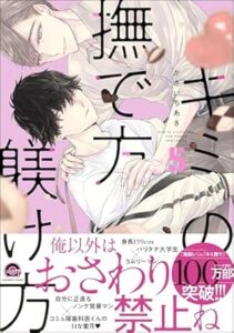 キミの撫で方躾け方 5