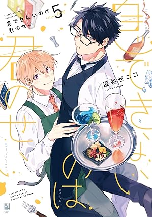 【レビュー】息できないのは君のせい5｜ラブラブ同棲カップルが迎える人生の転機