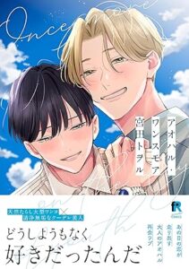 アオハル・ワンスモア