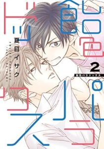 飴色パラドックス 2