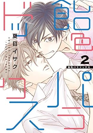 【レビュー】飴色パラドックス2｜可愛さ増し増しケンカップルが止まらない！