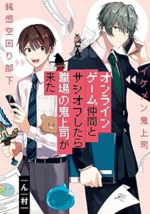 オンラインゲーム仲間とサシオフしたら職場の鬼上司が来た