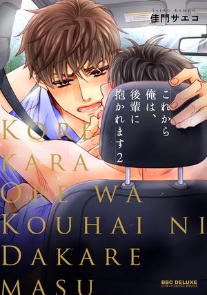 【レビュー】これから俺は、後輩に抱かれます 2｜激しすぎる後輩×クール年上のエチエチ無限ループ