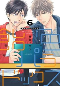 飴色パラドックス 6