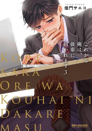 【レビュー】これから俺は、後輩に抱かれます 3｜嫉妬とすれ違い溢れる濃厚オフィスラブ