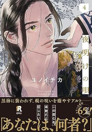 【レビュー】夜明けの唄 4｜揺れる想いと謎が交錯する、重厚ファンタジーBL