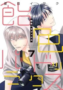 飴色パラドックス 7