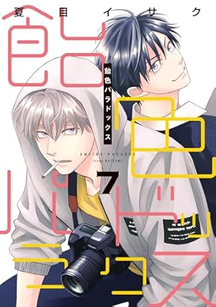 【レビュー】飴色パラドックス 7｜ケンカップルの同居ラブ＆カブの過去に大接近！
