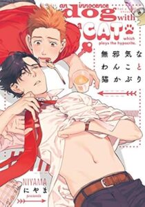 無邪気なわんこと猫かぶり