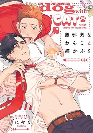 【レビュー】無邪気なわんこと猫かぶり｜年下わんこ攻め×猫かぶり美中年の同居ラブ